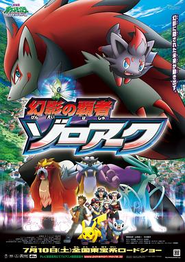 宠物小精灵剧场版13幻影的霸者索罗亚克动漫正片