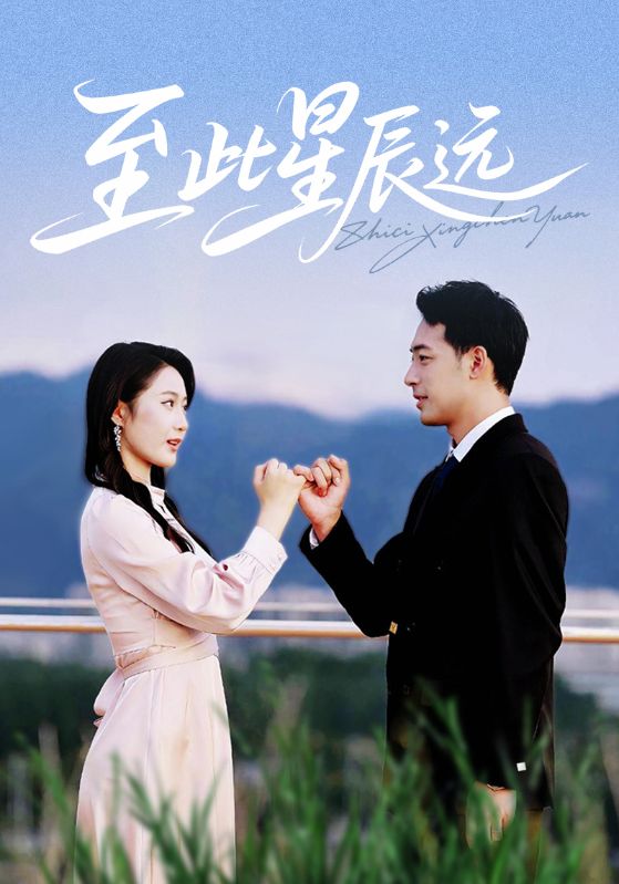 至此星辰远短剧全61集