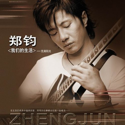 我们的生活充满阳光歌词-郑钧