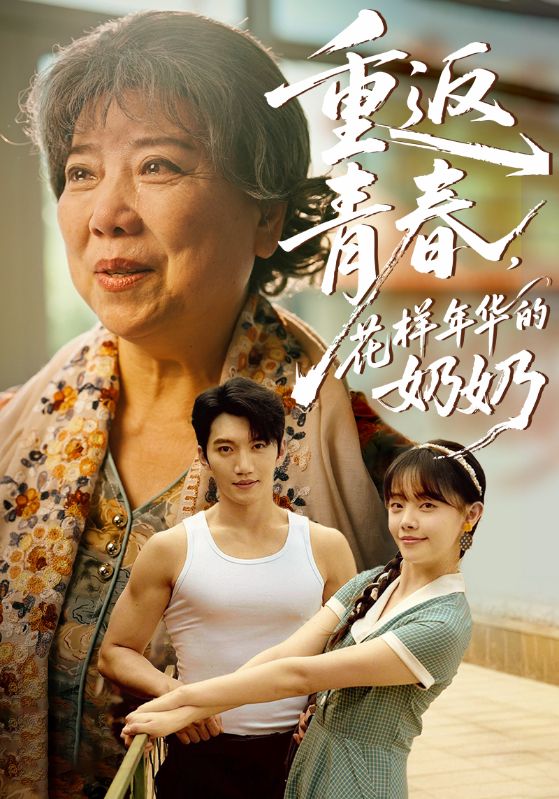 重返青春，花样年华的奶奶短剧全78集