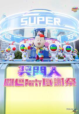 奖门人开心Party感谢祭综艺HD粤语