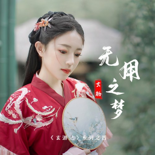无用之梦 (伴奏)歌词-玄觞