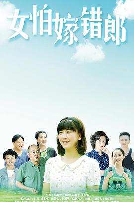 女怕嫁错郎电视剧全39集