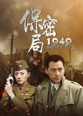保密局1949电视剧全20集