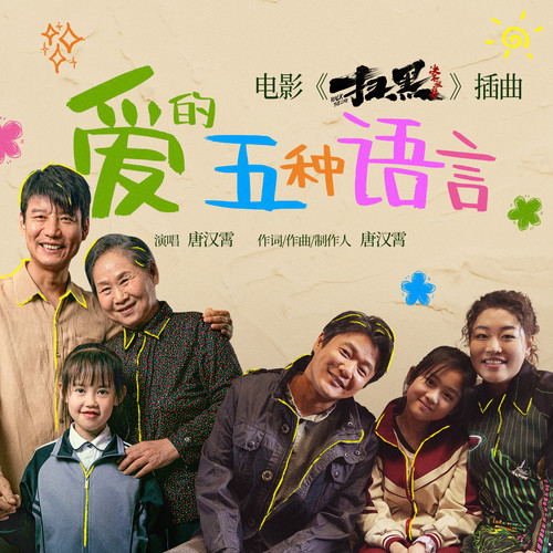 爱的五种语言 (伴奏)歌词-唐汉霄