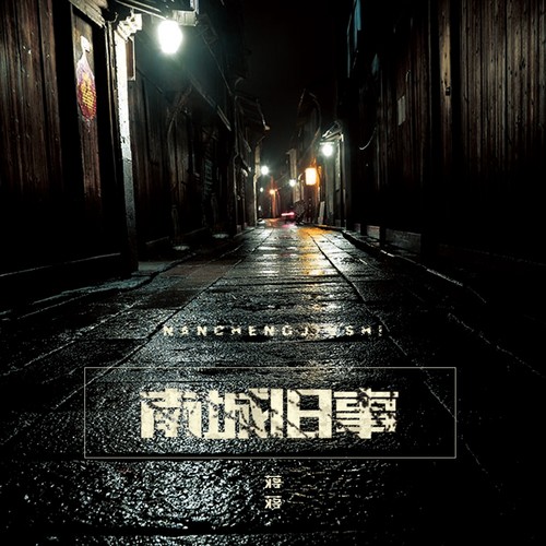 南城旧事歌词-蒋蒋 / 黛米