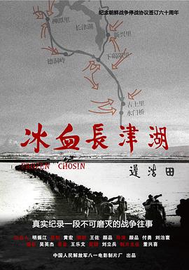 冰血长津湖电影正片