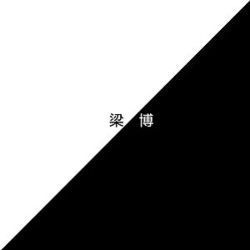 想你歌词-梁博