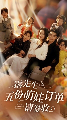 霍先生五份萌娃订单请签收短剧全73集
