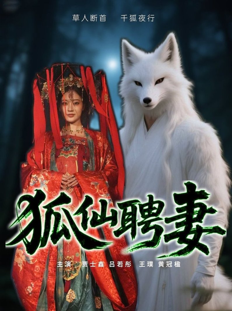 狐仙聘妻短剧全30集