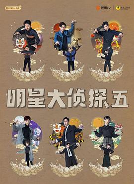 明星大侦探第五季综艺全12期