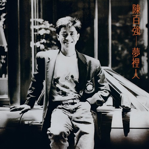 错爱歌词-陈百强