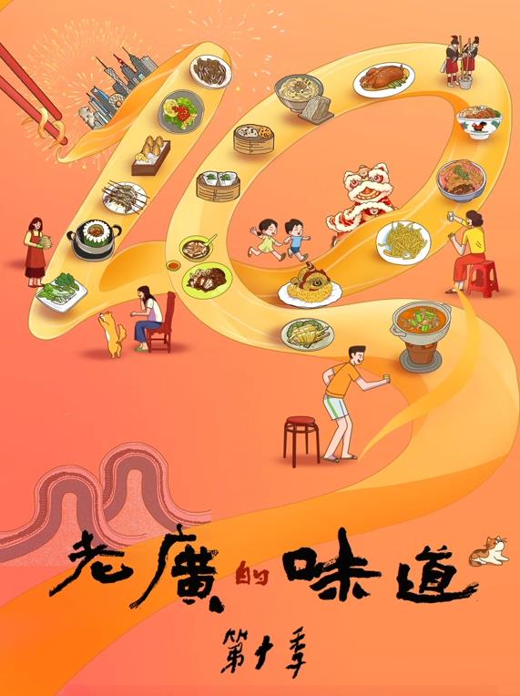 老广的味道第十季电影全6集