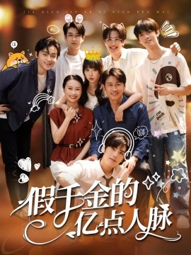 假千金的亿点人脉短剧全67集