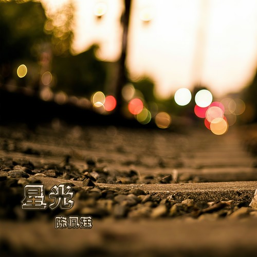 远去的爱歌词-陈佩廷