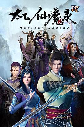 太乙仙魔录之灵飞纪第四季动漫12集全