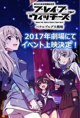无畏魔女OVA：彼得堡大战略动漫1集全