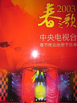 2003年中央电视台春节联欢晚会电影HD国语版