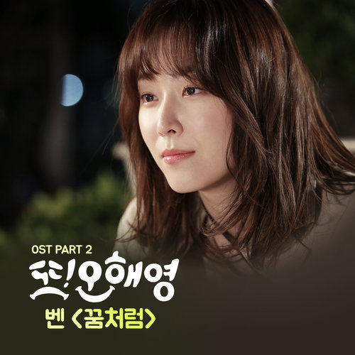 꿈처럼 (像梦一样) (Inst.)歌词-Ben (벤)