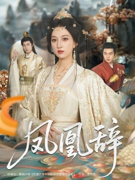 凤凰辞短剧全80集
