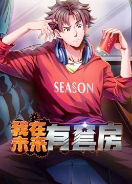 我在未来有套房动态漫画第1季动漫全55集