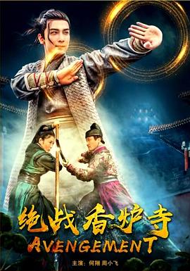 绝战香炉寺电影HD国语