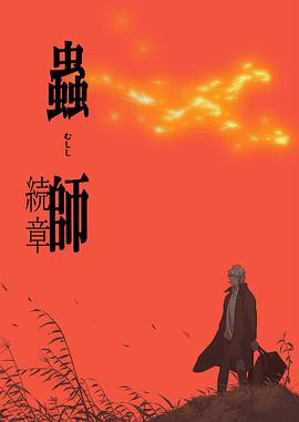虫师续章动漫全20集