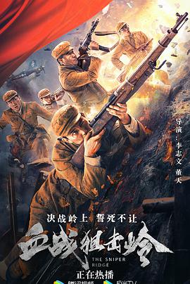 血战狙击岭电影正片