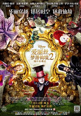 爱丽丝梦游仙境2：镜中奇遇记电影正片