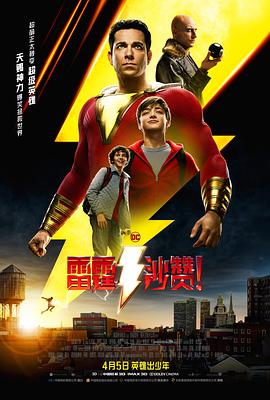 雷霆沙赞电影正片
