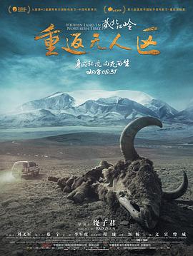 藏北秘岭-重返无人区电影正片