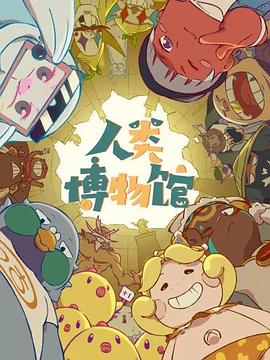 人类博物馆‎动漫36集全