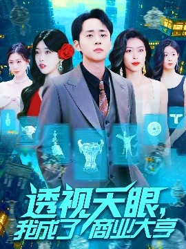 透视天眼，我成了商业大亨短剧全136集