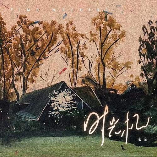 时间之梭歌词-法宝