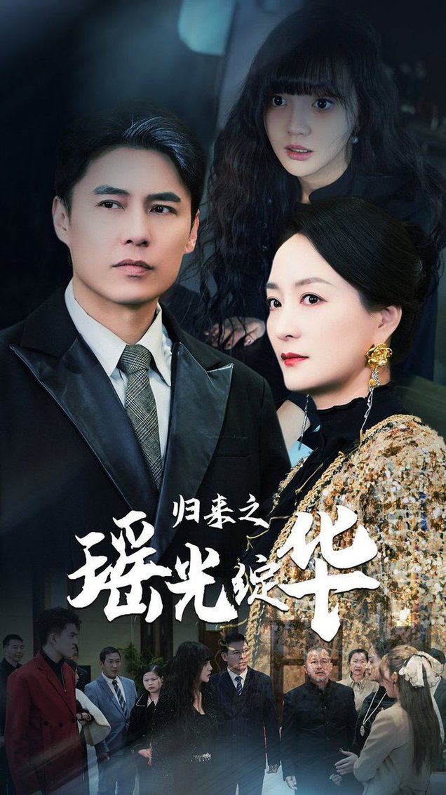 归来之瑶光绽华短剧全56集