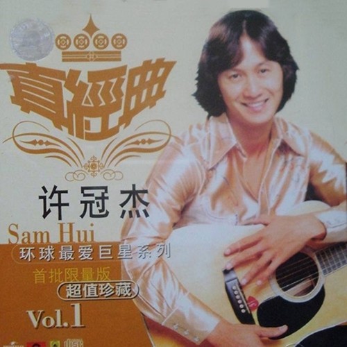 这一曲送给你歌词-许冠杰