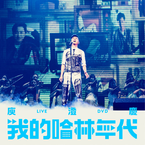 海啸 (Live)歌词-庾澄庆