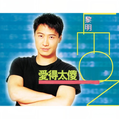 情深说话未曾讲歌词-黎明