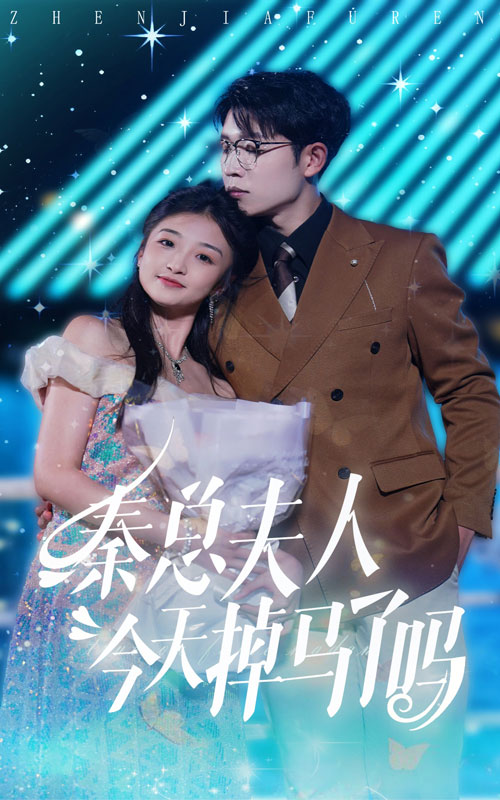 秦总夫人今天掉马了吗短剧全69集
