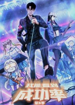 我能看到成功率动态漫画第5季动漫全54集