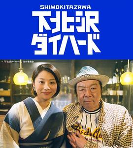 下北泽之人生最糟的一天电视剧全11集