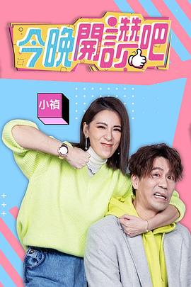 今晚开赞吧综艺更新至20240110期