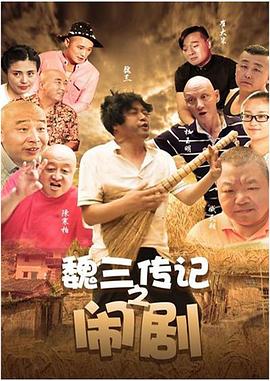 魏三传记之闹剧电影正片