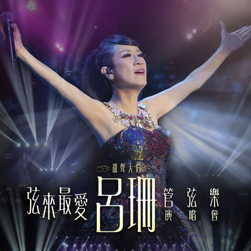 原来最爱点唱机: 一水隔天涯 / 新禅院钟声 / 寻梦园 / 往事只能回味 (Live)歌词-吕珊