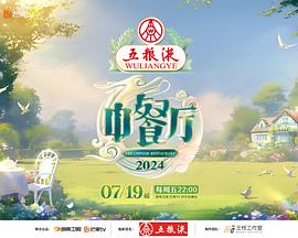 中餐厅第八季综艺更新至20241005期