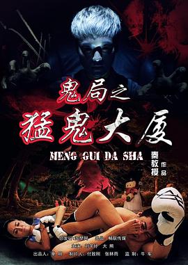 鬼局之猛鬼大厦电影正片