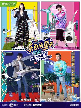 乐队的夏天第二季综艺更新至第20201010(下)期完结