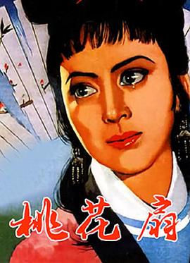 桃花扇电影HD国语版