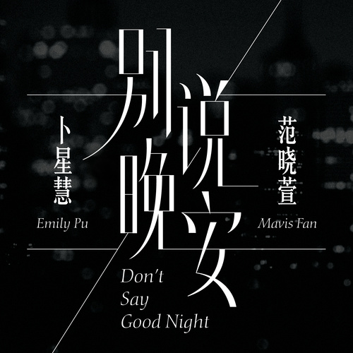 别说晚安歌词-范晓萱 / 卜星慧