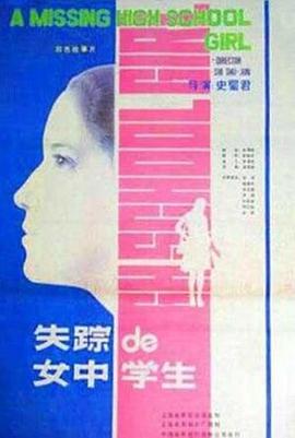 失踪的女中学生电影HD国语版